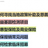 抗癌报销80%以上！学会这5个方法都能帮肿瘤患者省钱抗癌！
